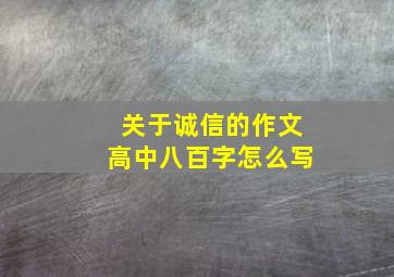 关于诚信的作文高中八百字怎么写