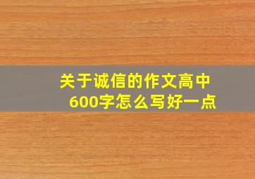 关于诚信的作文高中600字怎么写好一点