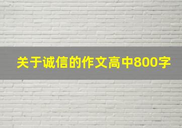 关于诚信的作文高中800字