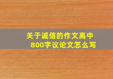 关于诚信的作文高中800字议论文怎么写