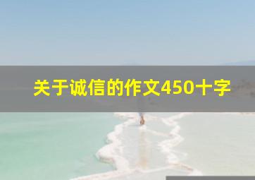 关于诚信的作文450十字