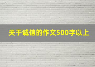 关于诚信的作文500字以上