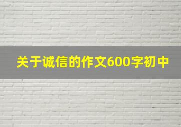 关于诚信的作文600字初中