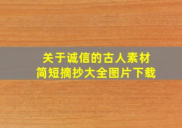 关于诚信的古人素材简短摘抄大全图片下载