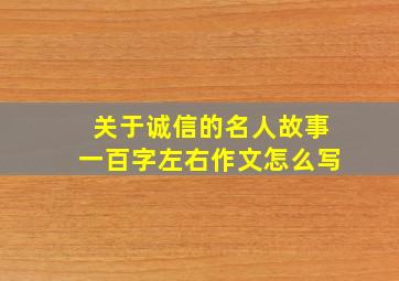 关于诚信的名人故事一百字左右作文怎么写