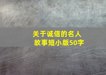 关于诚信的名人故事短小版50字