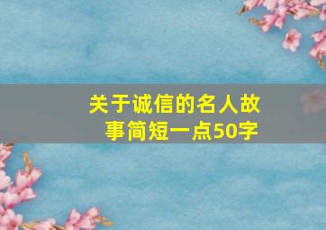 关于诚信的名人故事简短一点50字