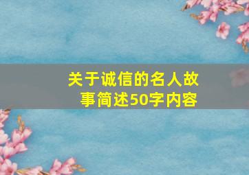 关于诚信的名人故事简述50字内容