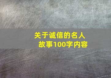 关于诚信的名人故事100字内容