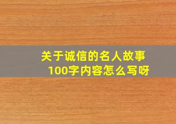 关于诚信的名人故事100字内容怎么写呀