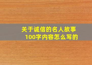 关于诚信的名人故事100字内容怎么写的