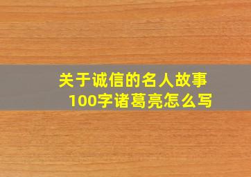 关于诚信的名人故事100字诸葛亮怎么写