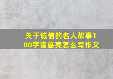 关于诚信的名人故事100字诸葛亮怎么写作文