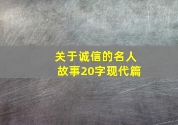 关于诚信的名人故事20字现代篇