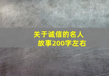 关于诚信的名人故事200字左右