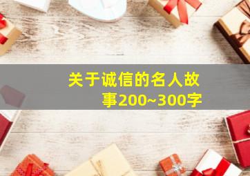 关于诚信的名人故事200~300字