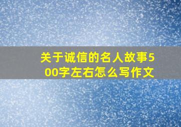 关于诚信的名人故事500字左右怎么写作文