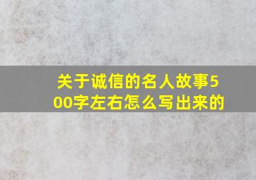 关于诚信的名人故事500字左右怎么写出来的