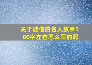 关于诚信的名人故事500字左右怎么写的呢