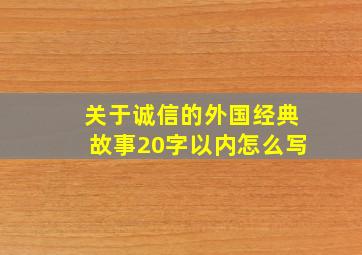 关于诚信的外国经典故事20字以内怎么写