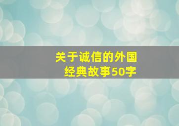 关于诚信的外国经典故事50字