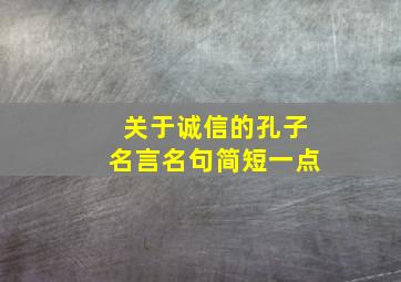 关于诚信的孔子名言名句简短一点