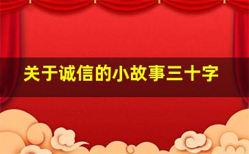 关于诚信的小故事三十字