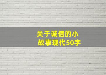 关于诚信的小故事现代50字