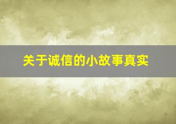 关于诚信的小故事真实