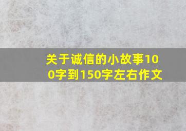 关于诚信的小故事100字到150字左右作文