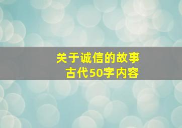 关于诚信的故事古代50字内容