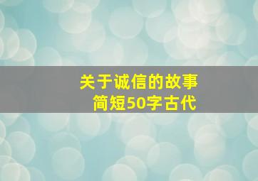 关于诚信的故事简短50字古代