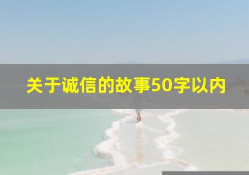 关于诚信的故事50字以内