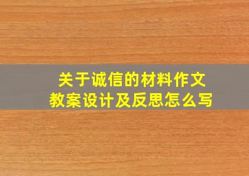 关于诚信的材料作文教案设计及反思怎么写