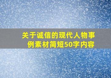 关于诚信的现代人物事例素材简短50字内容