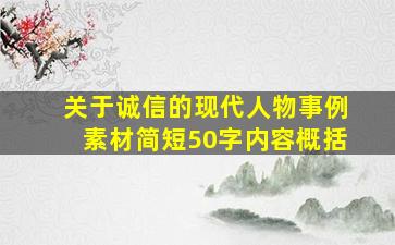 关于诚信的现代人物事例素材简短50字内容概括