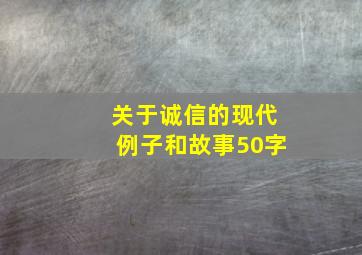 关于诚信的现代例子和故事50字