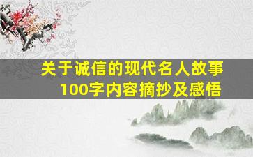 关于诚信的现代名人故事100字内容摘抄及感悟