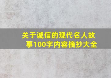 关于诚信的现代名人故事100字内容摘抄大全