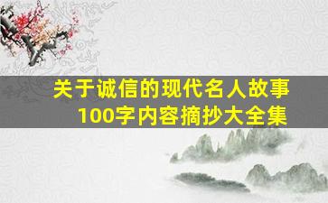 关于诚信的现代名人故事100字内容摘抄大全集