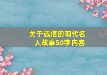 关于诚信的现代名人故事50字内容