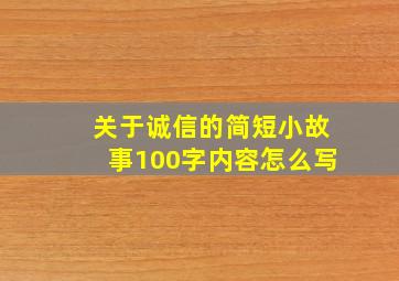 关于诚信的简短小故事100字内容怎么写