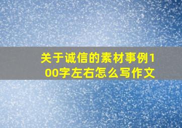 关于诚信的素材事例100字左右怎么写作文