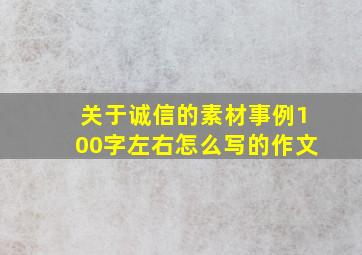 关于诚信的素材事例100字左右怎么写的作文