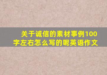 关于诚信的素材事例100字左右怎么写的呢英语作文