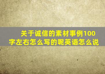 关于诚信的素材事例100字左右怎么写的呢英语怎么说