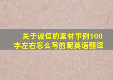 关于诚信的素材事例100字左右怎么写的呢英语翻译