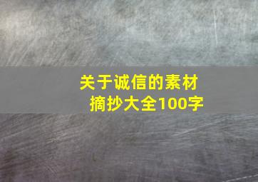 关于诚信的素材摘抄大全100字