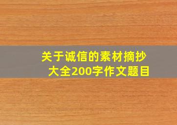 关于诚信的素材摘抄大全200字作文题目