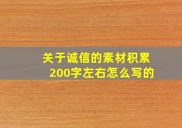 关于诚信的素材积累200字左右怎么写的